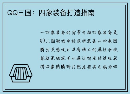 QQ三国：四象装备打造指南