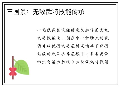 三国杀：无敌武将技能传承
